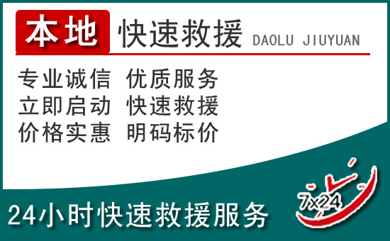 天心区附近24小时道路救援电话